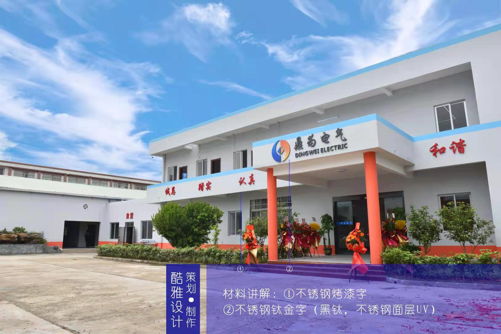 广州鼎为电气设备有限公司
