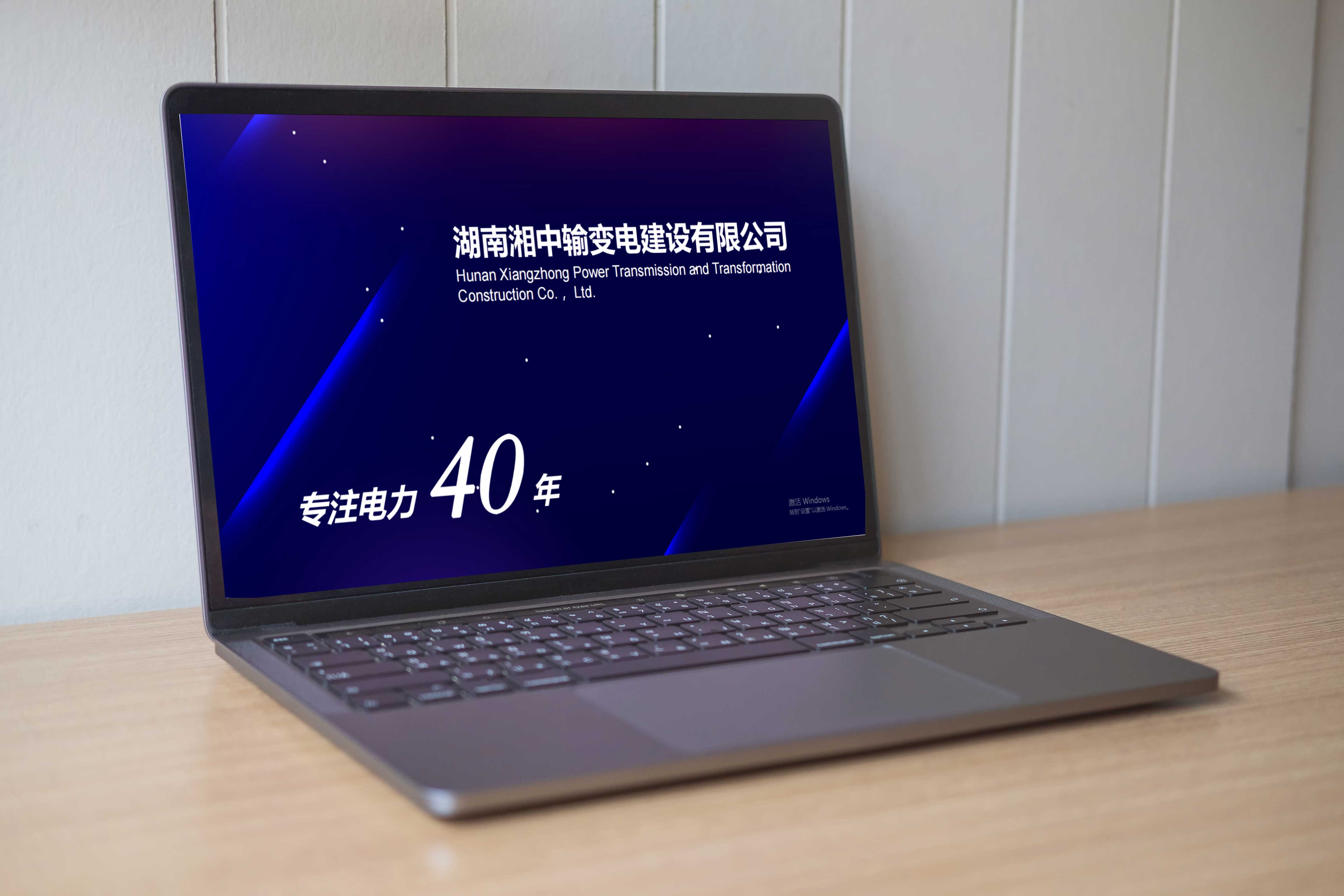湖南湘中输变电建设有限公司